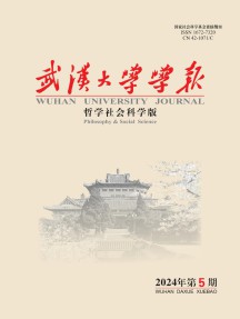 武汉大学学报·哲学社会科学版